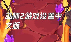 巫师2游戏设置中文版
