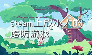 steam上放小人的塔防游戏