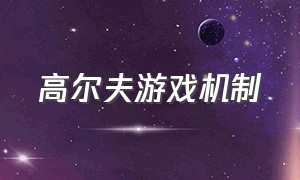 高尔夫游戏机制