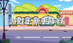游戏王新手阵容（游戏王新手卡组推荐详细）