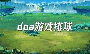 doa游戏排球（doa沙滩排球代码）