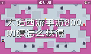 大话西游手游800功绩怎么获得（大话西游手游1000功绩怎么刷）