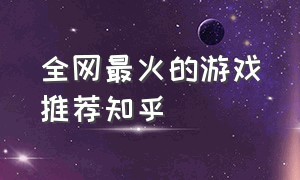 全网最火的游戏推荐知乎