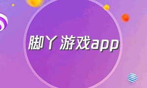 脚丫游戏app