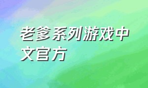 老爹系列游戏中文官方