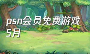 psn会员免费游戏5月