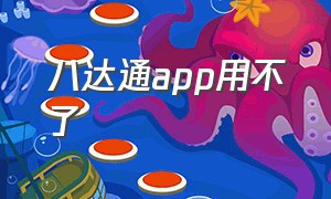 八达通app用不了（八达通app安卓版）