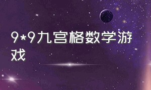 9*9九宫格数学游戏