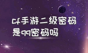 cf手游二级密码是qq密码吗