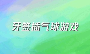 牙签插气球游戏（吹气球扎气球游戏）