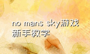 no mans sky游戏新手教学