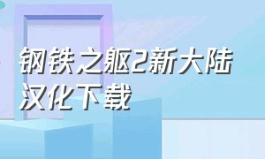 钢铁之躯2新大陆汉化下载（钢铁之躯2新大陆官方版）