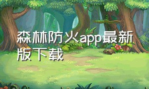 森林防火app最新版下载