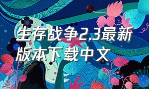 生存战争2.3最新版本下载中文