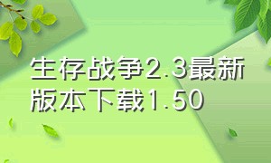 生存战争2.3最新版本下载1.50