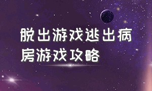 脱出游戏逃出病房游戏攻略