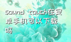 sound touch在安卓手机可以下载吗