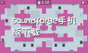 soundforge手机版下载（soundapp下载）