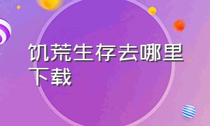 饥荒生存去哪里下载