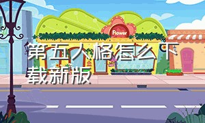 第五人格怎么下载新版（第五人格怎么在官网下载最新版本）