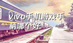 vivo手机游戏手柄哪个好（vivo手柄二代适用于哪些游戏）