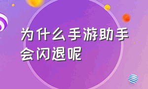 为什么手游助手会闪退呢