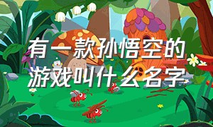 有一款孙悟空的游戏叫什么名字