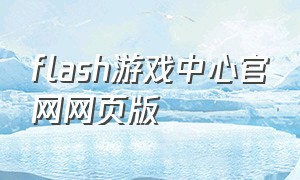 flash游戏中心官网网页版