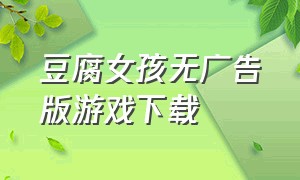 豆腐女孩无广告版游戏下载