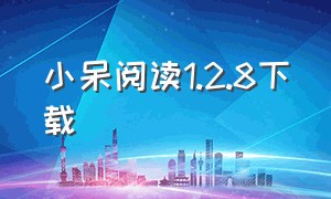 小呆阅读1.2.8下载（小呆阅读app官方下载）