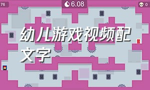 幼儿游戏视频配文字（幼儿游戏视频配文字怎么写）