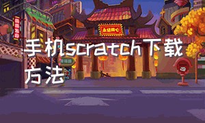 手机scratch下载方法（scratch手机版怎么下载免费）