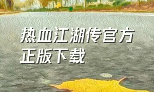 热血江湖传官方正版下载
