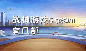 战神游戏steam有几部