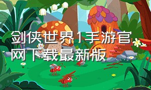 剑侠世界1手游官网下载最新版