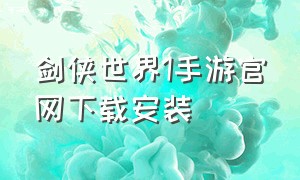 剑侠世界1手游官网下载安装