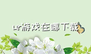 ur游戏在哪下载（devour游戏ios怎么下载）