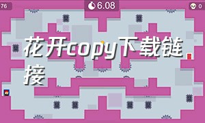 花开copy下载链接