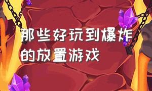 那些好玩到爆炸的放置游戏（放置类游戏推荐女生玩的游戏）