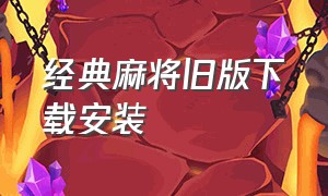 经典麻将旧版下载安装