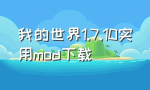 我的世界1.7.10实用mod下载