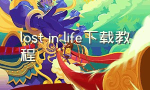 lost in life下载教程