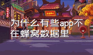 为什么有些app不在蜂窝数据里（下载app用蜂窝数据需要额外收费吗）