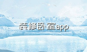 装修卧室app（装修卧室颜色搭配表及效果图片）