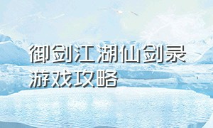 御剑江湖仙剑录游戏攻略