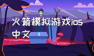 火箭模拟游戏ios中文（苹果飞行模拟游戏下载）