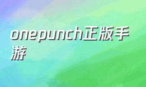 onepunch正版手游（onepunch官方正版）