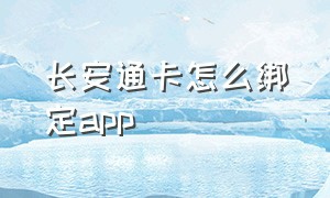 长安通卡怎么绑定app