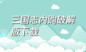 三国志内购破解版下载（三国志战略版无限内购最新版）