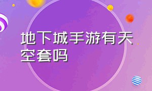 地下城手游有天空套吗（地下城手游第二套天空什么时候出）